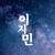 이지민