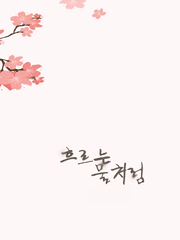 (CLOSE) 흐르는 물처럼