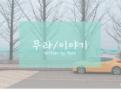 [미사와] 첫키스