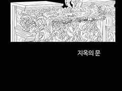 [금언]지옥의 문