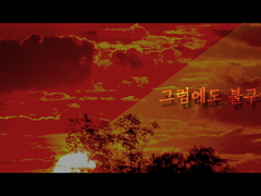 그럼에도 불구하고