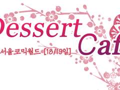 [디저트카페] 8월 서코 인포
