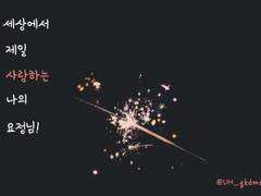 [타이코시] 세상에서 제일 사랑하는 나의 요정님! - 下