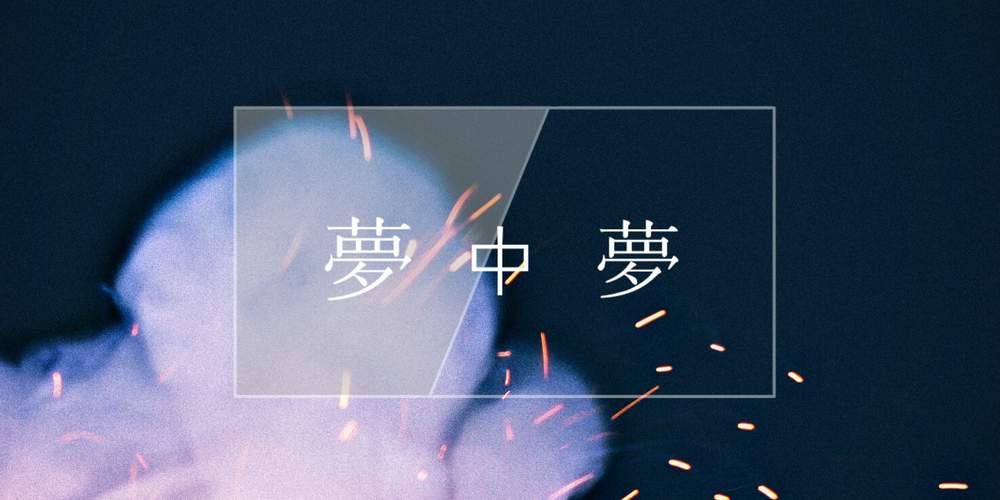 夢中夢: 포스타입 채널