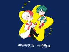 [토도이즈] 미도리양과 어린왕자