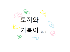 토끼와 거북이2