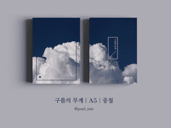 구름의 무게｜A5｜중철