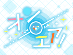 [비즈로그 번역]【온에어!공략】 런칭 기념☆게임의 흐름&진행 방법을 설명합니다!