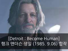 [ DETROIT: BECOME HUMAN ] 행크 생일 기념 합작 ( ~8.18 - 9.05)