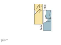 [국난/추국하난] 병열