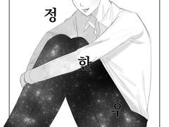 [정진] 매정한 우주