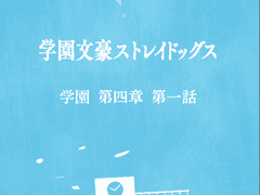 학스토 스토리 번역 제 4장 1화