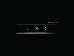 1부 흔적을 따라 걷다.