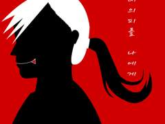 그리린야오 - 그대의 피를 나에게(1)