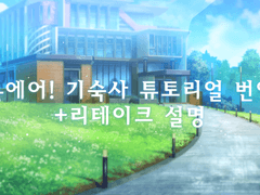 【온에어! 공략】 기숙사 튜토리얼+리테이크(중복 카드 교환) 설명