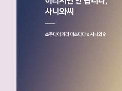 쇼쿠사니 소설 [이러시면 안 됩니다, 사니와씨] 샘플 및 인포