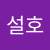 설호