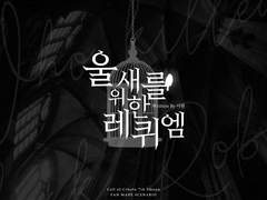 울새를 위한 레퀴엠