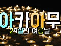 아카아무 [29살의 여름날]