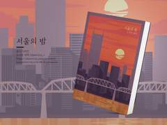 NO.245 서울의 밤