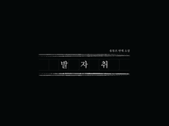 1부 흔적을 따라 걷다.