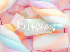 그와 녀석의 사정 02