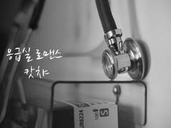 [캇챠/토도이즈] 응급실 로맨스 외전 上