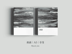 波浪｜A5｜중철