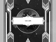 [너의 궤적]-별의 기록