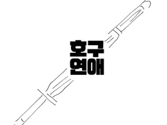호구연애