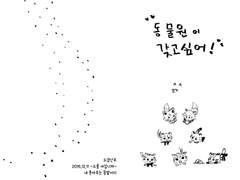 동물원이 갖고 싶어!