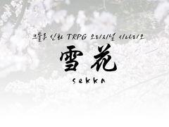 설화(雪花) - D네코(D猫)님