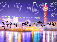 후쿠오카 여행(with 유정 언니✿)