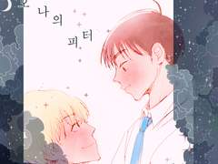 오 나의 피터 1-5p