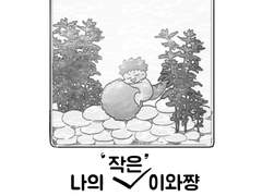 나의 작은 이와쨩