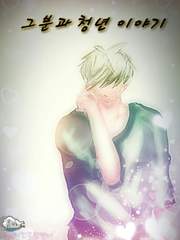 그분과 청년의 이야기.