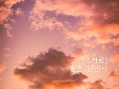 [즈카료] 황혼, 난반사