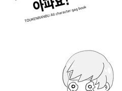 우리집 이치고가 아파요!