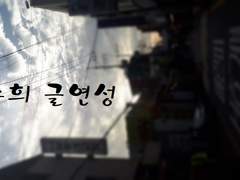 [키리바쿠] 꿈에 빠지다