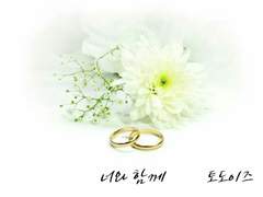 [토도이즈/토도데쿠] 너와함께 외전