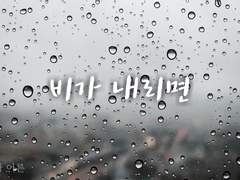 비가 내리면 #2.