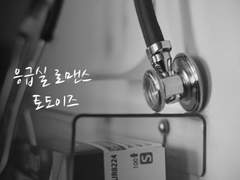 [토도이즈/캇챠] 응급실 로맨스 외전 下