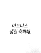 8월 29일 아도니스 생일 기념 커미션