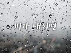 비가 내리면 #15.