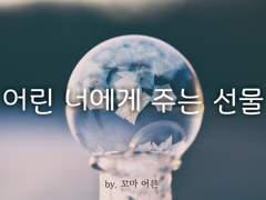 어린 너에게 주는 선물