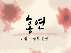 [보쿠아카] 홍연-붉은 실의 인연