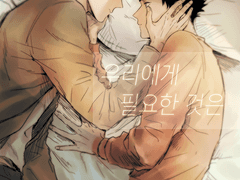 우리에게 필요한 것은