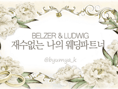 [벨져루드] 재수없는 나의 웨딩 파트너