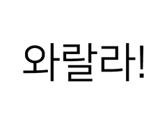 (와랄라au) 유래