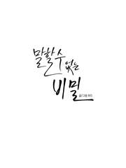 말할 수 없는 비밀